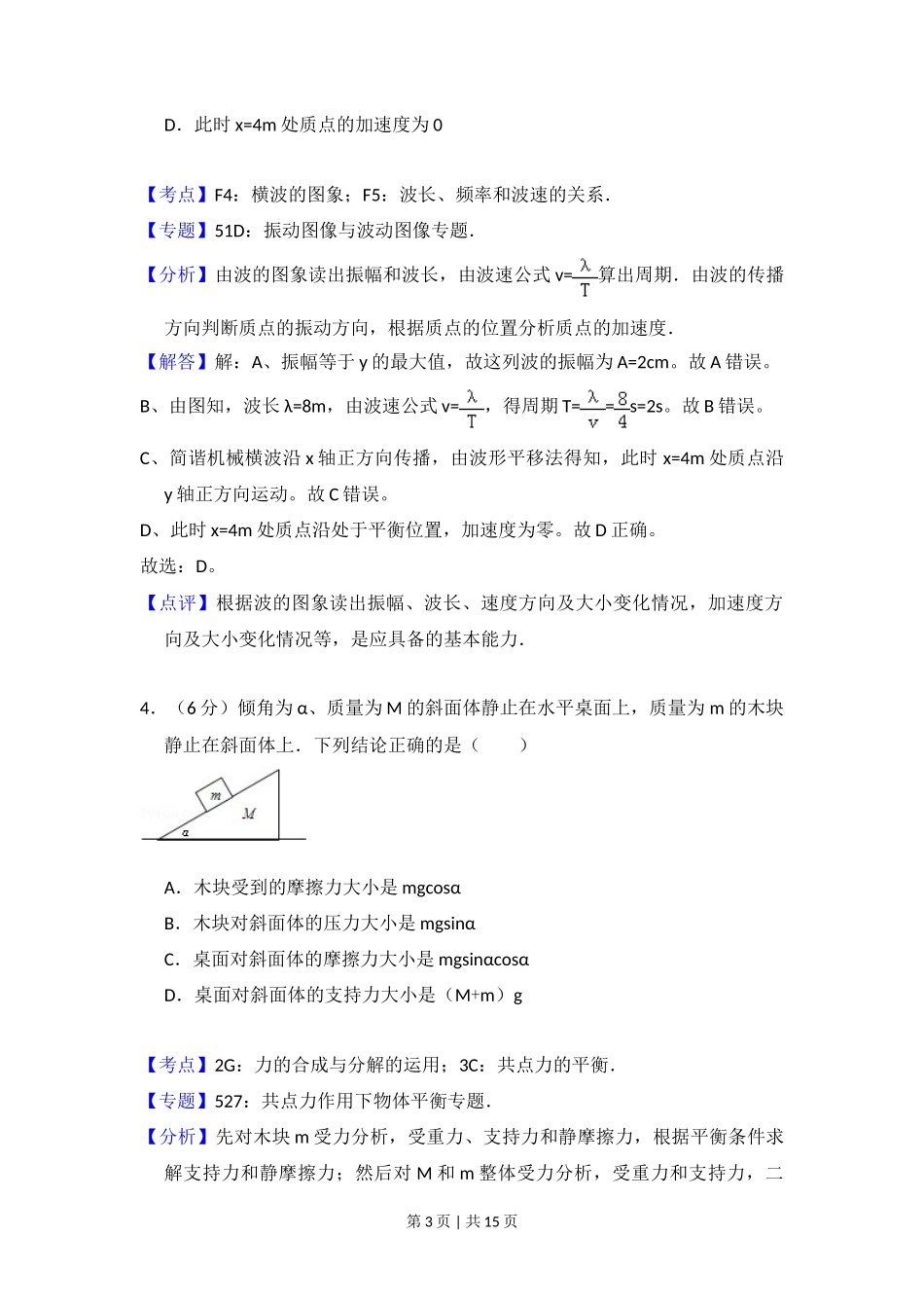 2013年高考物理试卷（北京）（解析卷）_第3页
