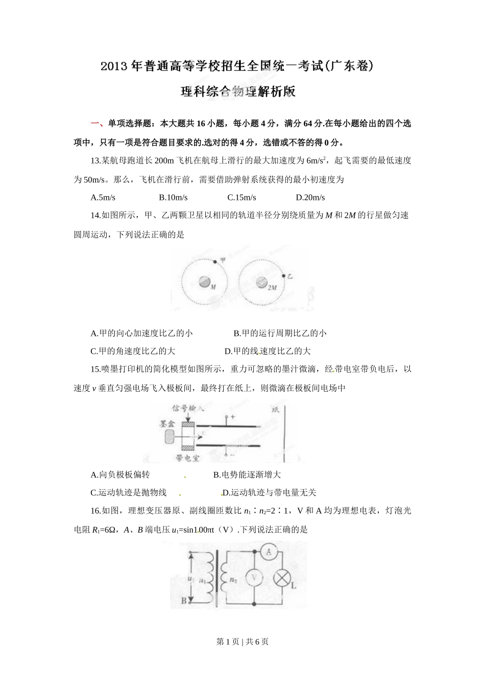 2013年高考物理试卷（广东）（空白卷）_第1页