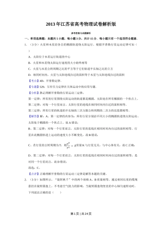 2013年高考物理试卷（江苏）（解析卷）