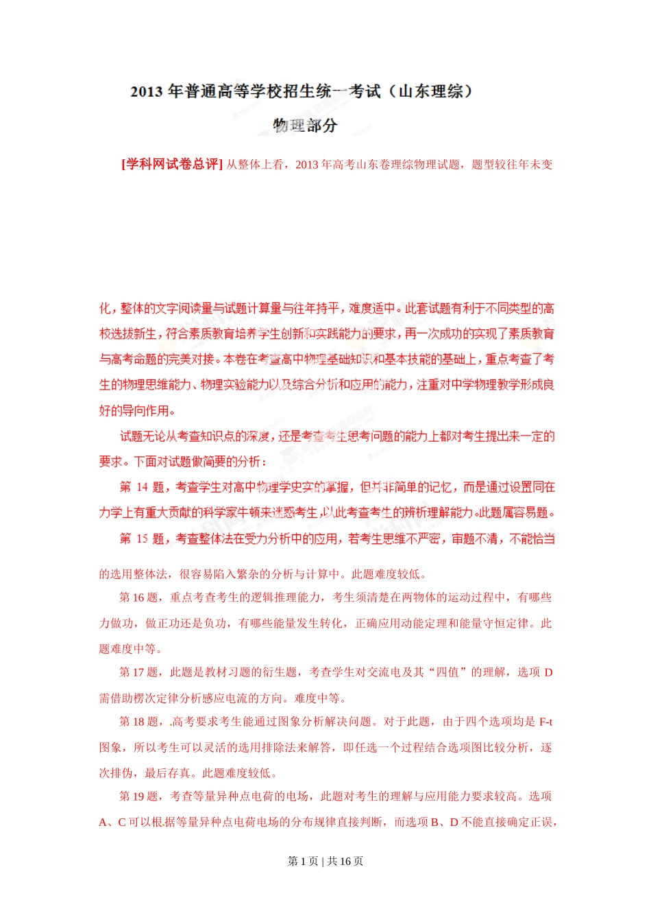 2013年高考物理试卷（山东）（解析卷）_第1页