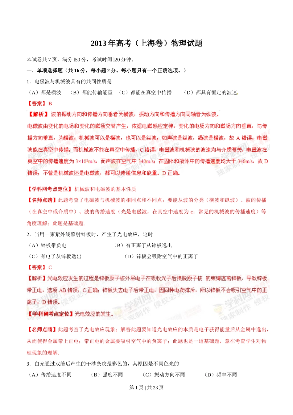 2013年高考物理试卷（上海）（解析卷）_第1页