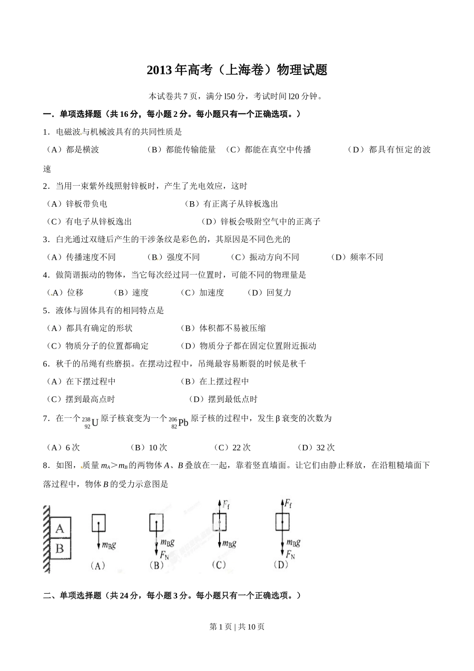 2013年高考物理试卷(上海)(空白卷)_第1页