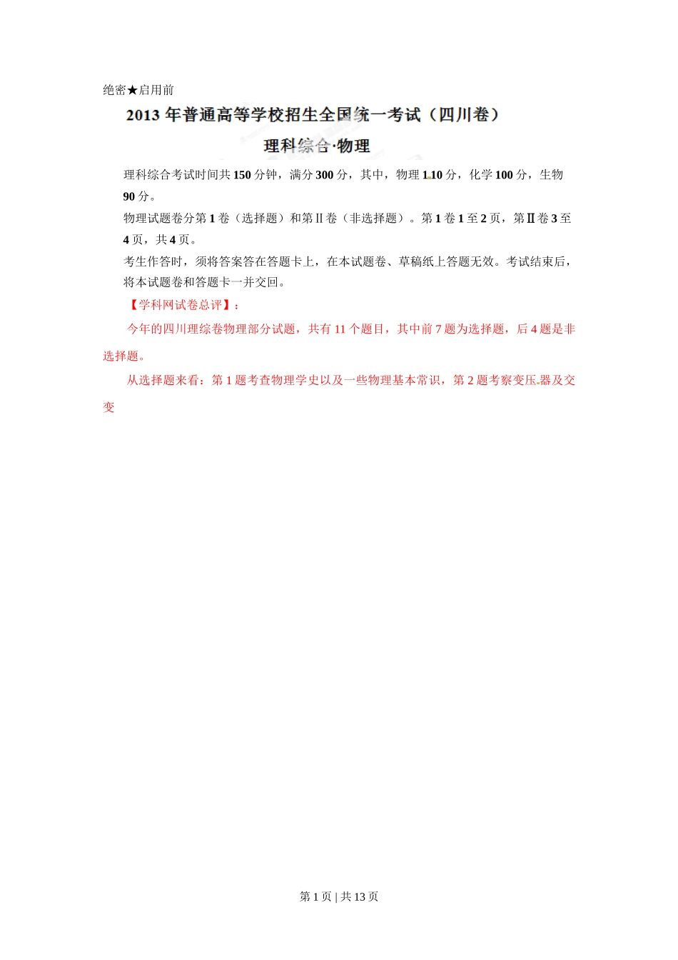 2013年高考物理试卷（四川）（解析卷）_第1页