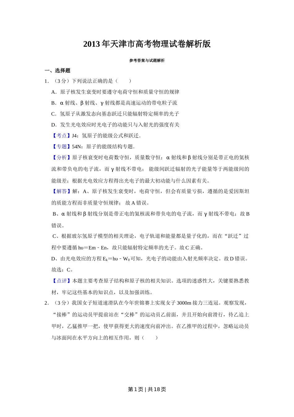 2013年高考物理试卷（天津）（解析卷）_第1页