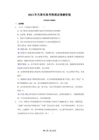2013年高考物理试卷（天津）（解析卷）