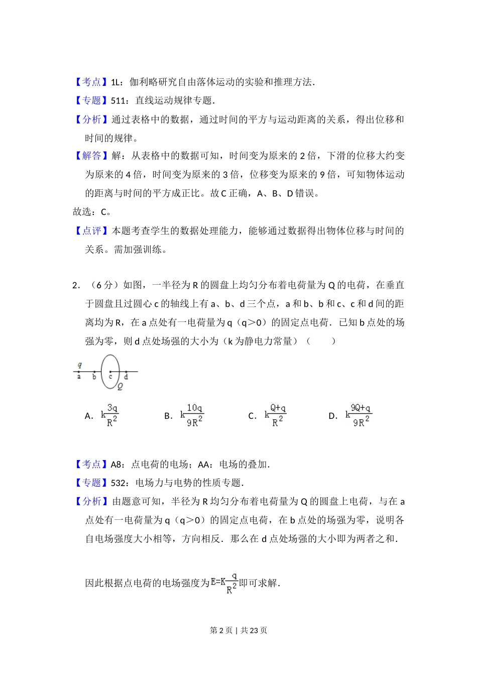 2013年高考物理试卷(新课标Ⅰ)(解析卷)_第2页