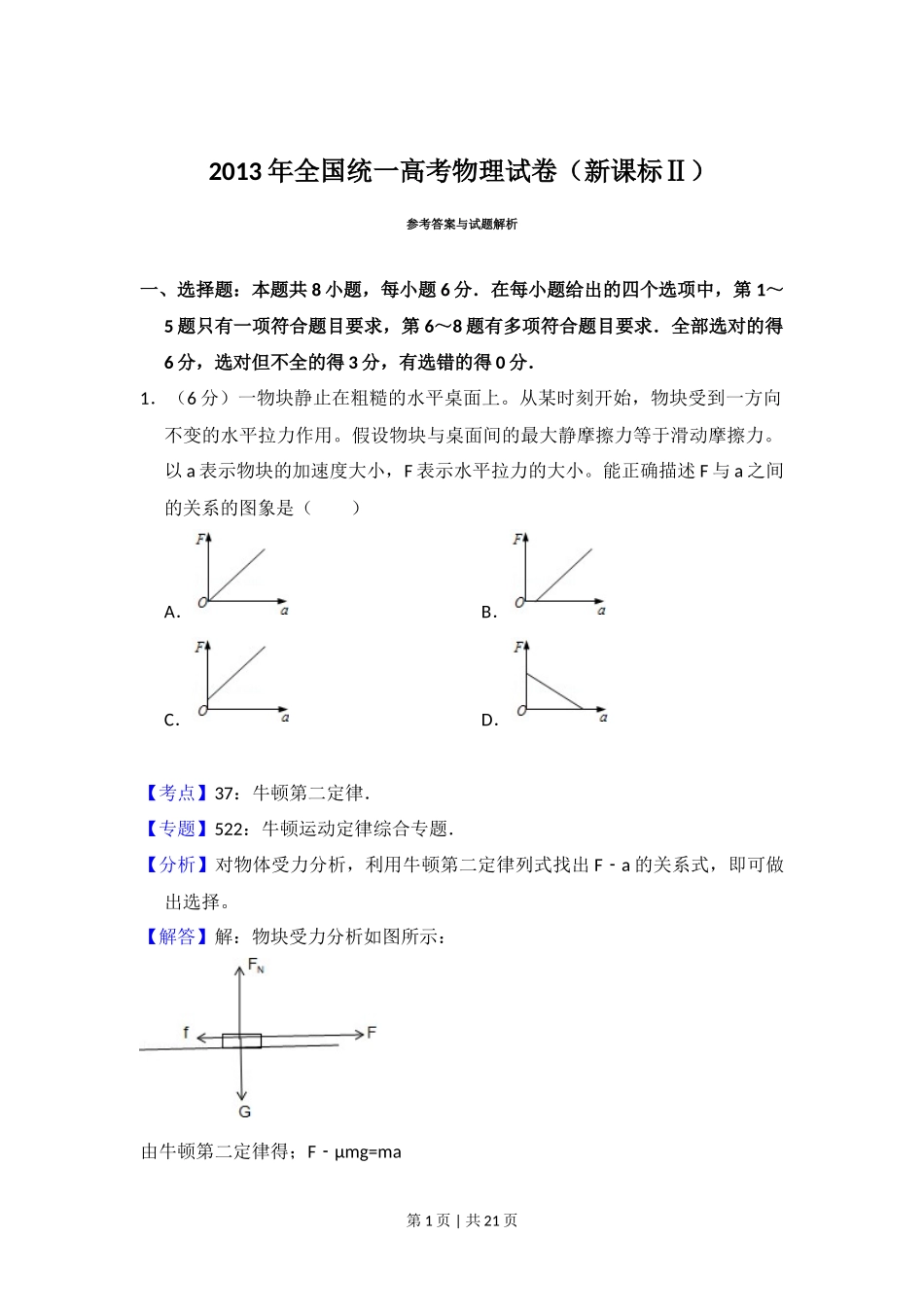 2013年高考物理试卷（新课标Ⅱ）（解析卷）_第1页