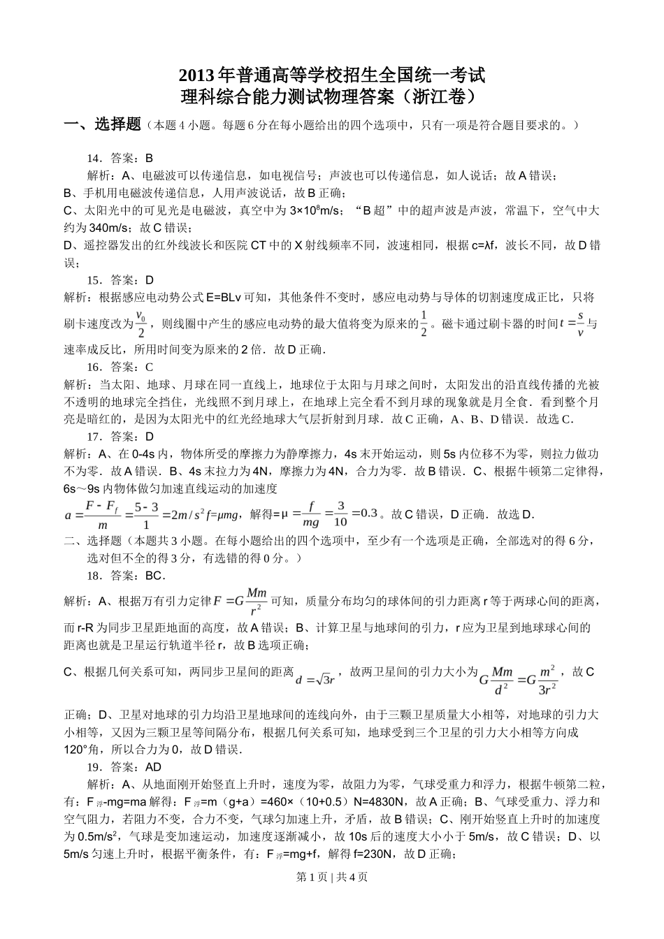 2013年高考物理试卷（浙江）（解析卷）_第1页