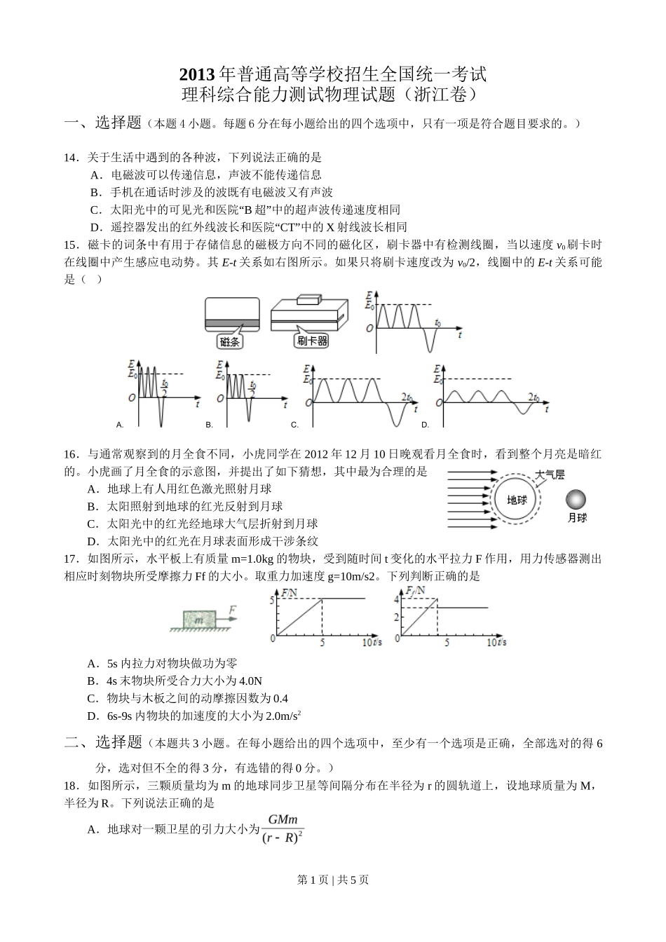 2013年高考物理试卷（浙江）（空白卷）_第1页