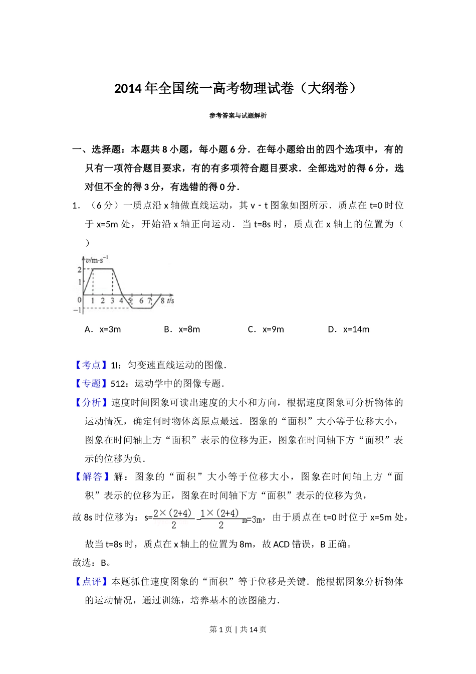 2014年高考物理试卷(大纲版)(解析卷)_第1页