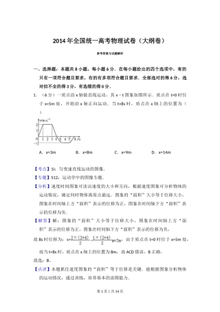 2014年高考物理试卷（大纲版）（解析卷）