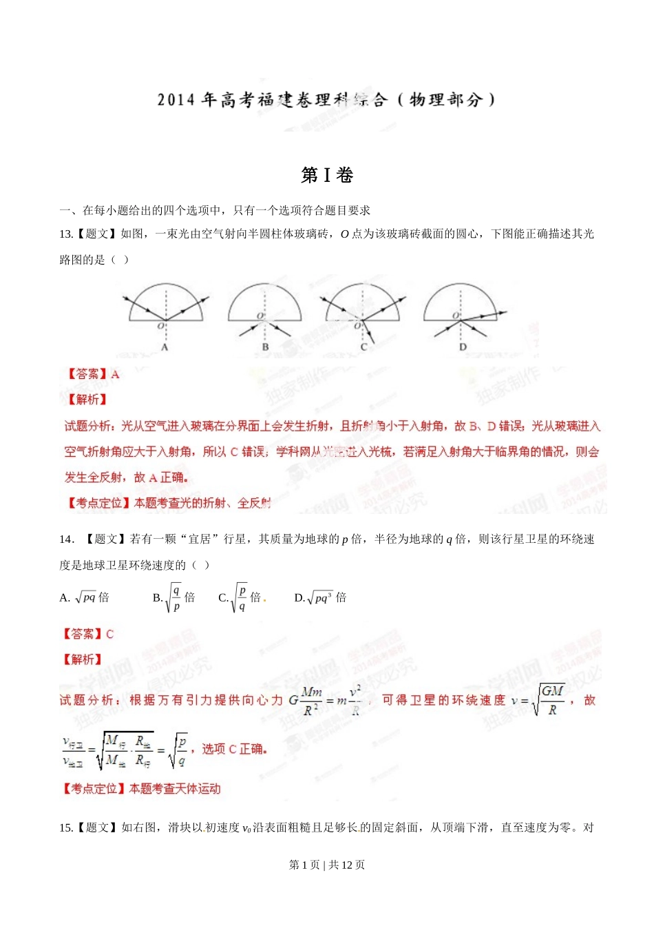 2014年高考物理试卷(福建)(解析卷)_第1页