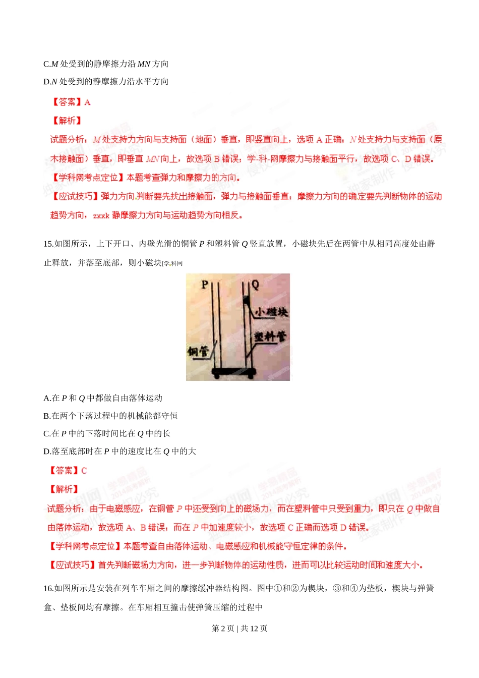 2014年高考物理试卷(广东)(解析卷)_第2页