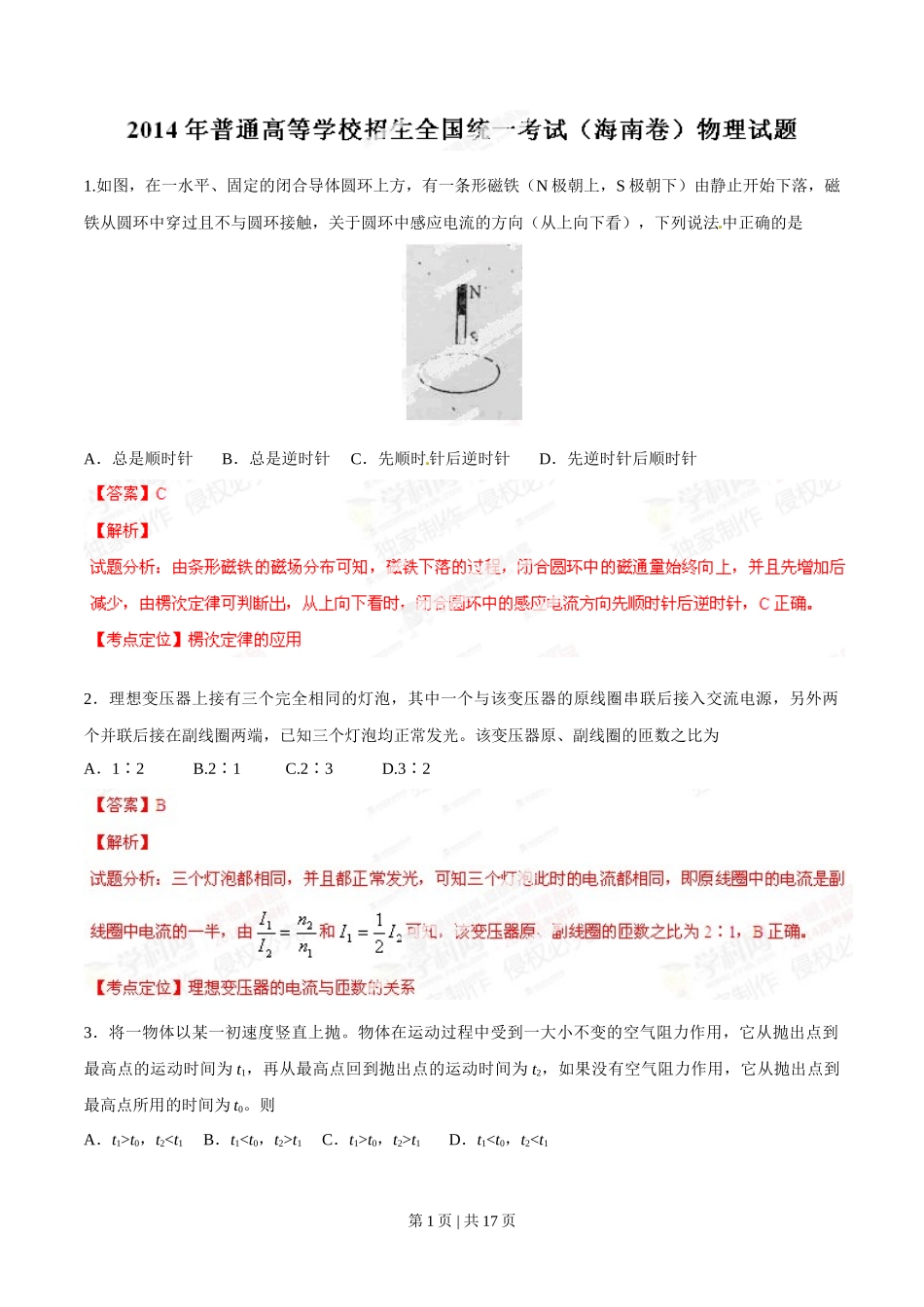 2014年高考物理试卷（海南）（解析卷）_第1页