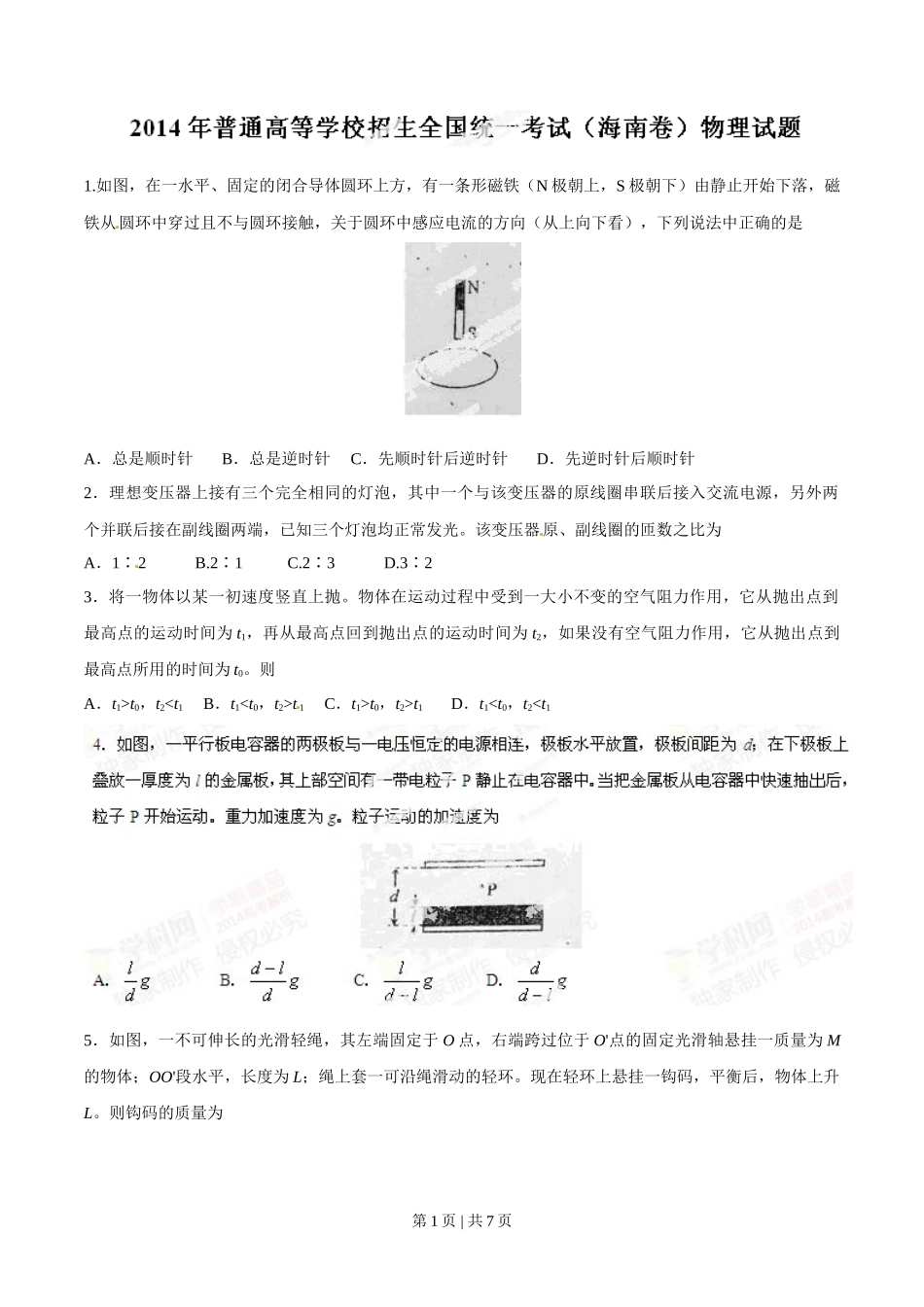 2014年高考物理试卷（海南）（空白卷）_第1页