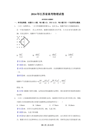 2014年高考物理试卷（江苏）（解析卷）