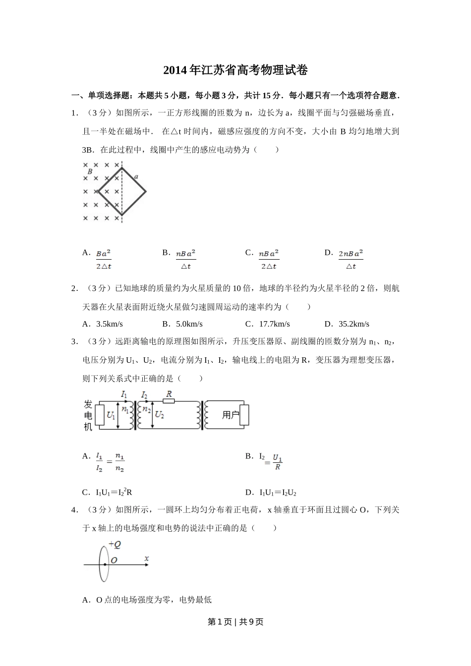 2014年高考物理试卷（江苏）（空白卷）_第1页