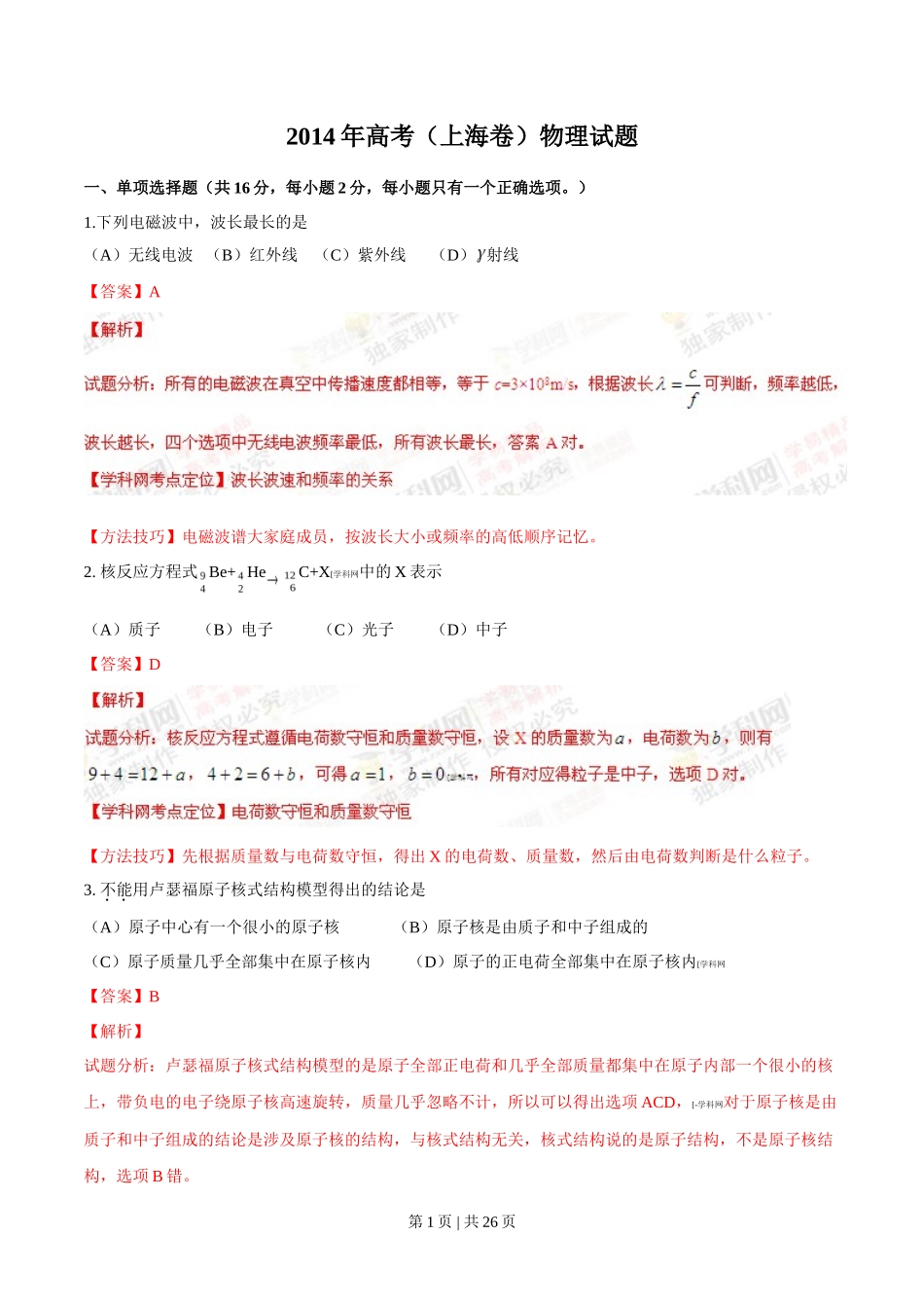 2014年高考物理试卷（上海）（解析卷）_第1页