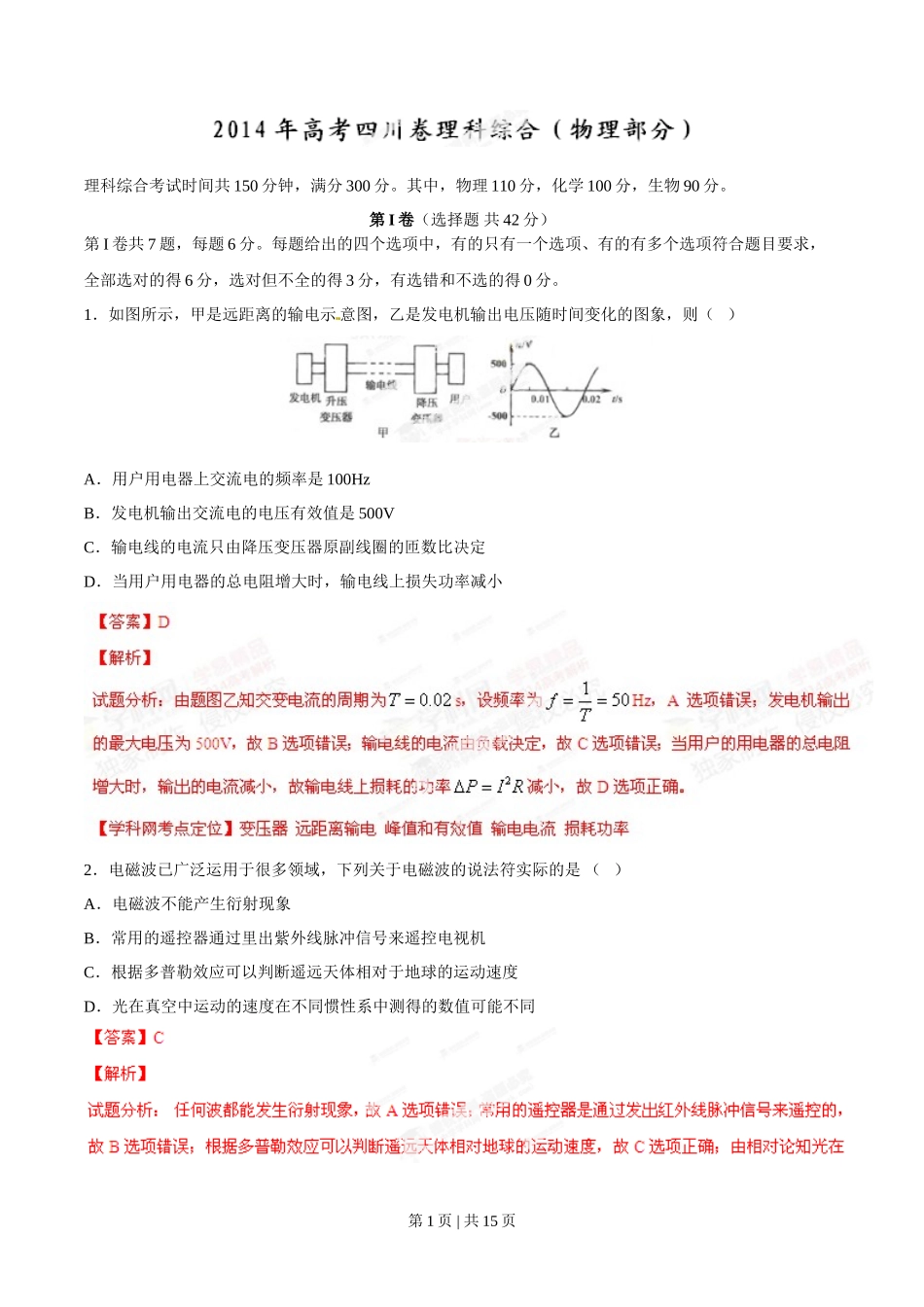 2014年高考物理试卷（四川）（解析卷）_第1页