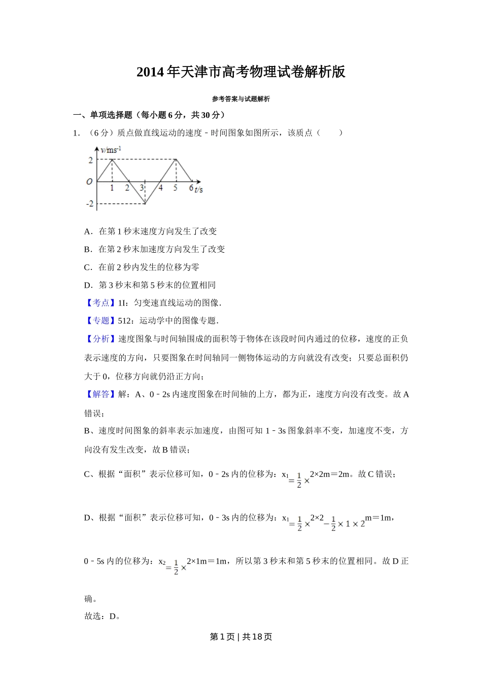 2014年高考物理试卷(天津)(解析卷)_第1页