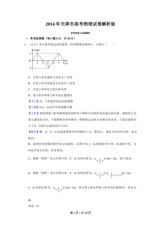 2014年高考物理试卷（天津）（解析卷）