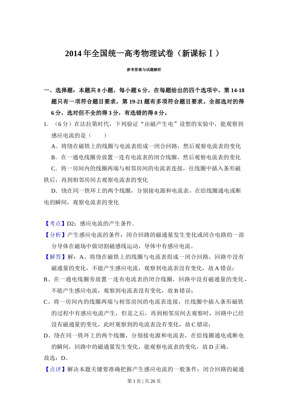 2014年高考物理试卷(新课标Ⅰ)(解析卷)_第1页