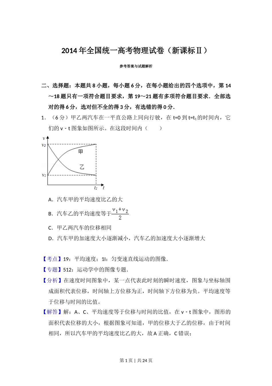 2014年高考物理试卷（新课标Ⅱ）（解析卷）_第1页