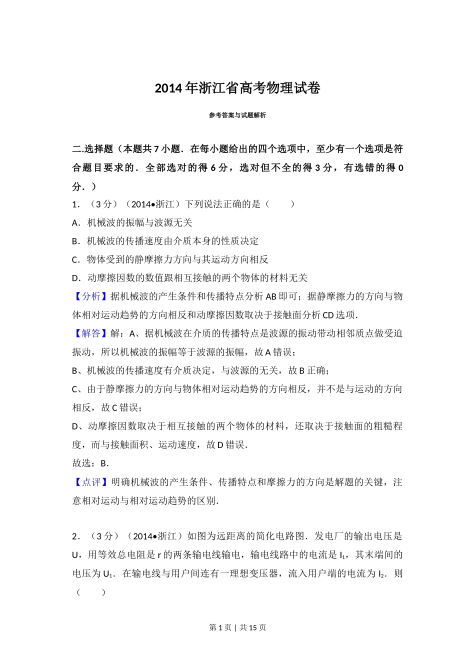 2014年高考物理试卷（浙江）（解析卷）_第1页
