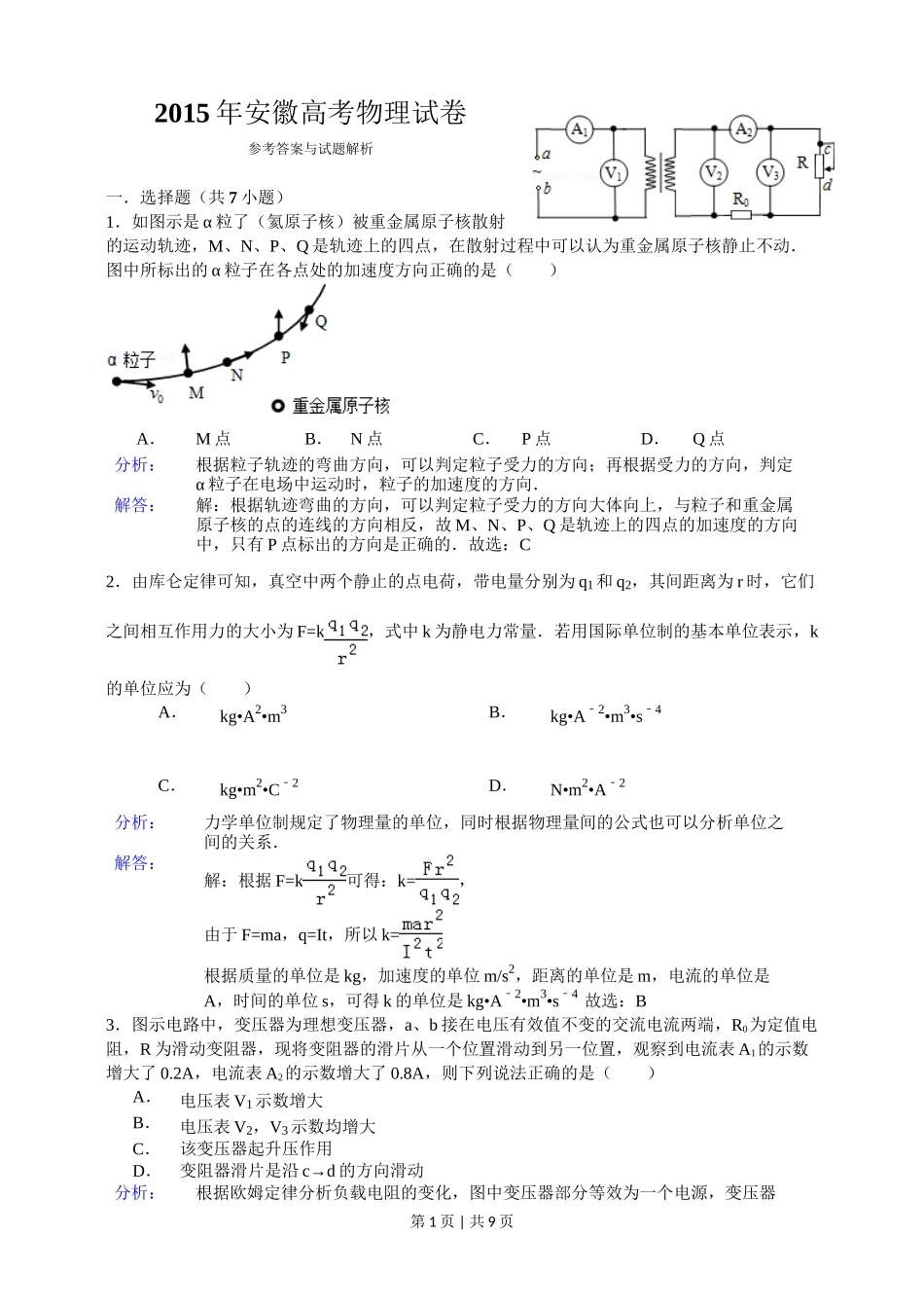 2015年高考物理试卷（安徽）（解析卷）_第1页