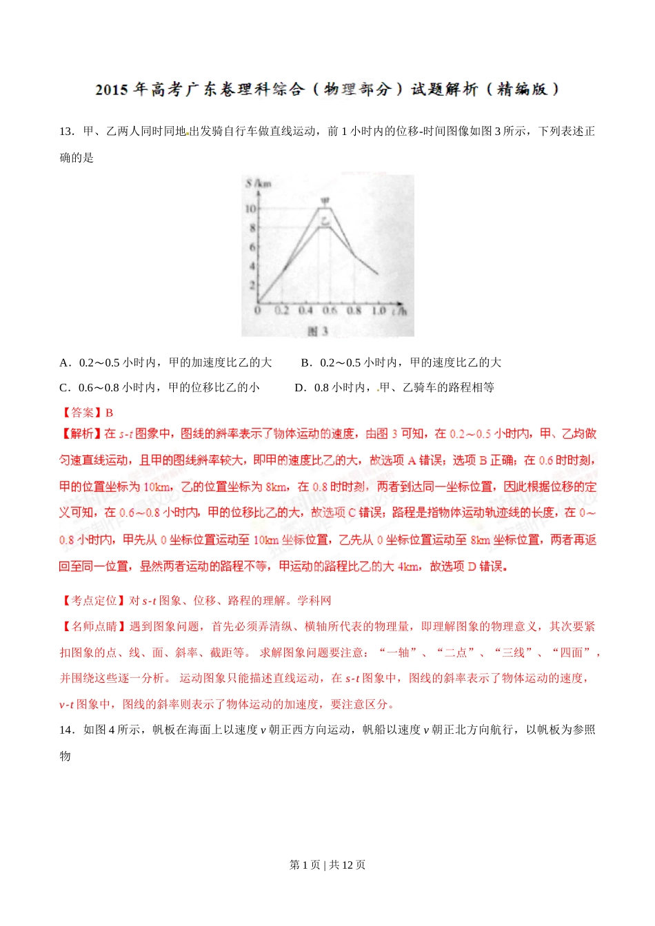 2015年高考物理试卷（广东）（解析卷）_第1页
