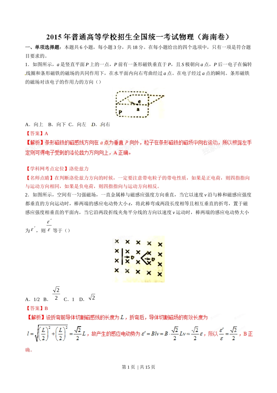 2015年高考物理试卷(海南)(解析卷)_第1页
