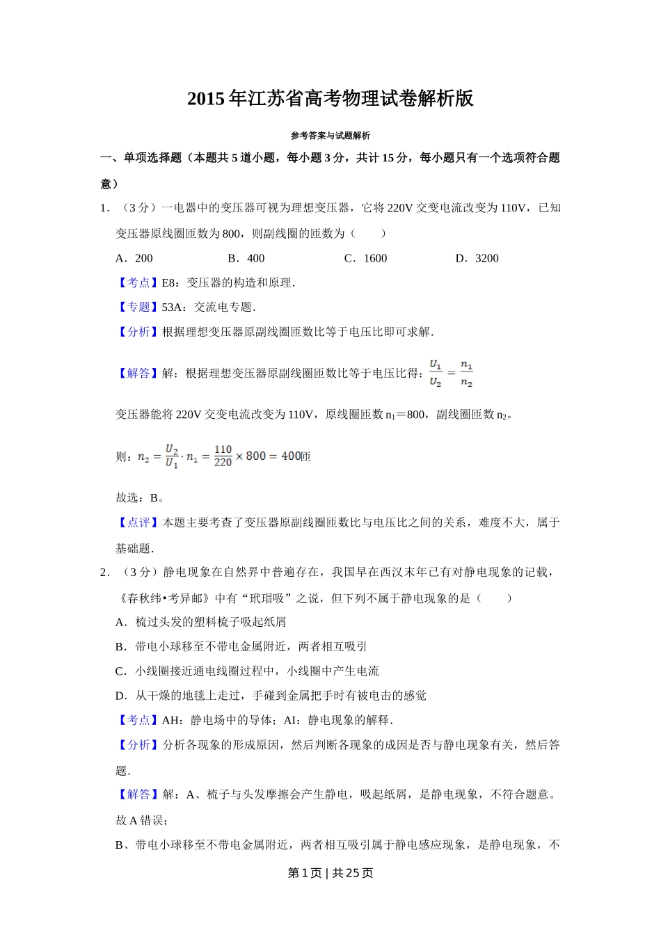 2015年高考物理试卷(江苏)(解析卷)_第1页