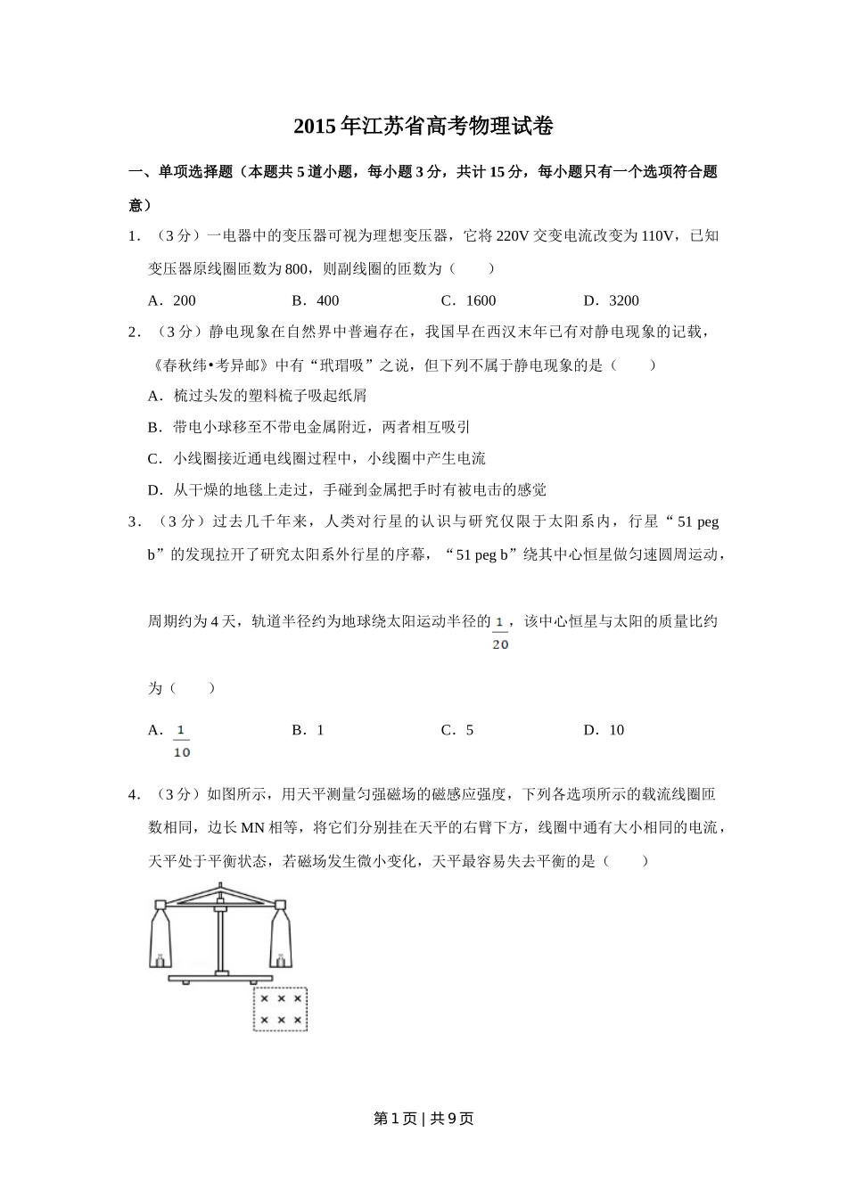 2015年高考物理试卷（江苏）（空白卷）_第1页