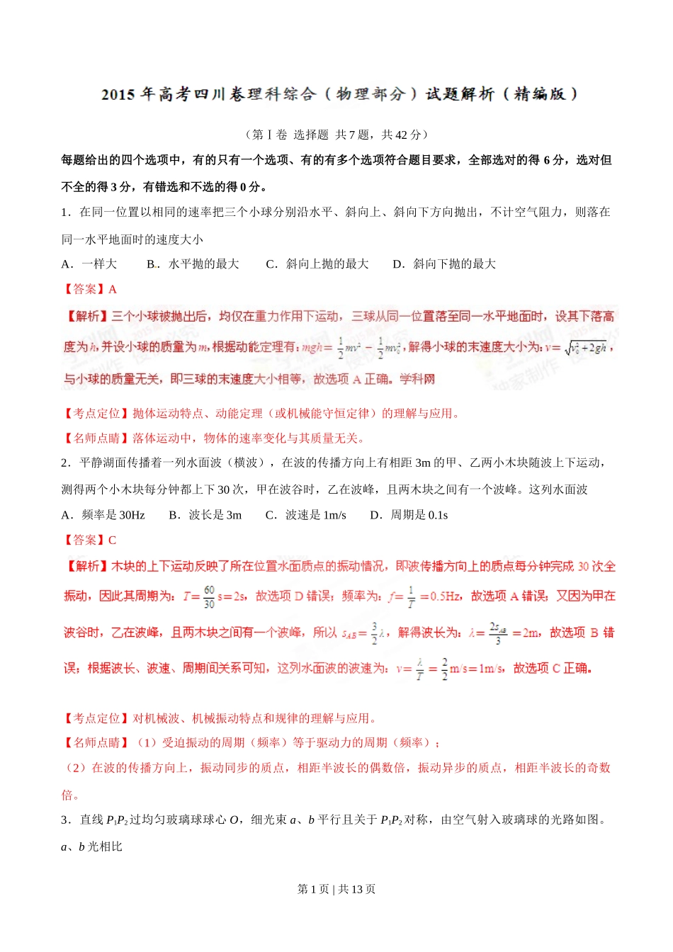 2015年高考物理试卷(四川)(解析卷)_第1页