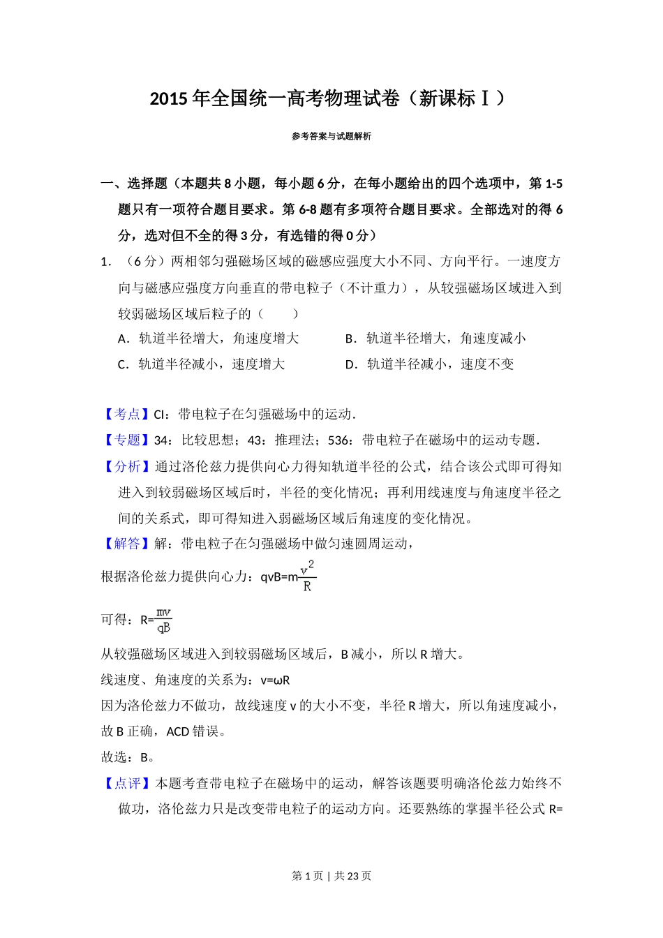 2015年高考物理试卷（新课标Ⅰ）（解析卷）_第1页