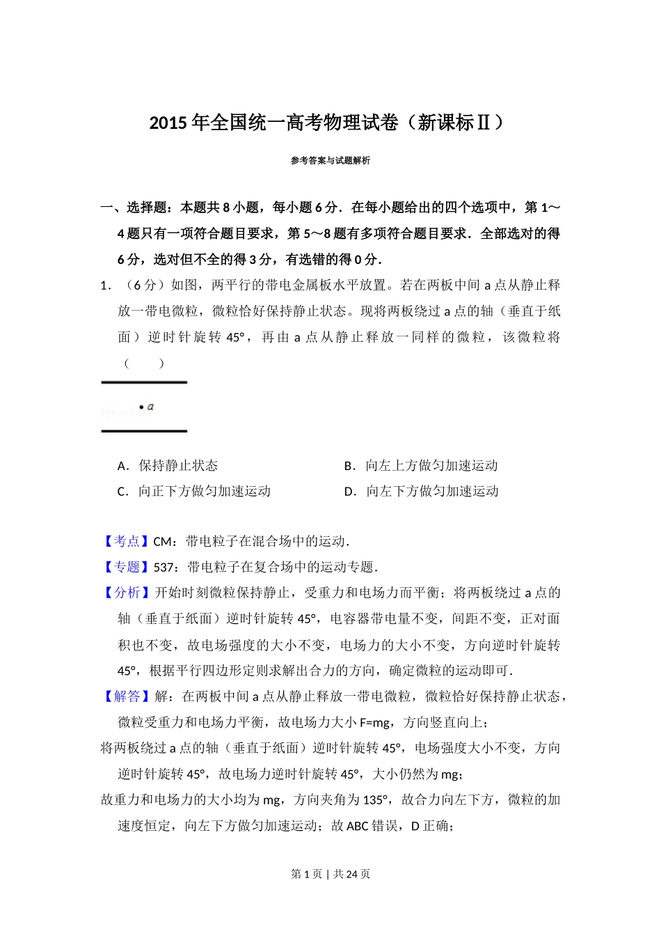2015年高考物理试卷（新课标Ⅱ）（解析卷）_第1页