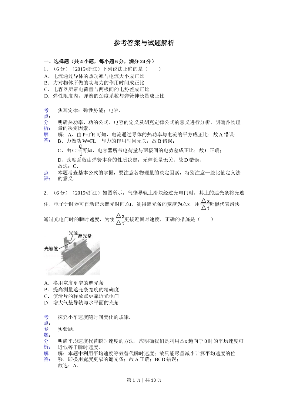 2015年高考物理试卷（浙江）【6月】（解析卷）_第1页