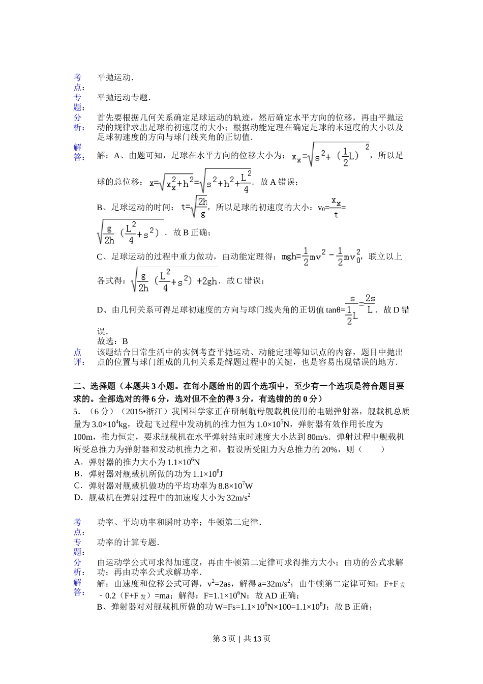 2015年高考物理试卷（浙江）【6月】（解析卷）_第3页