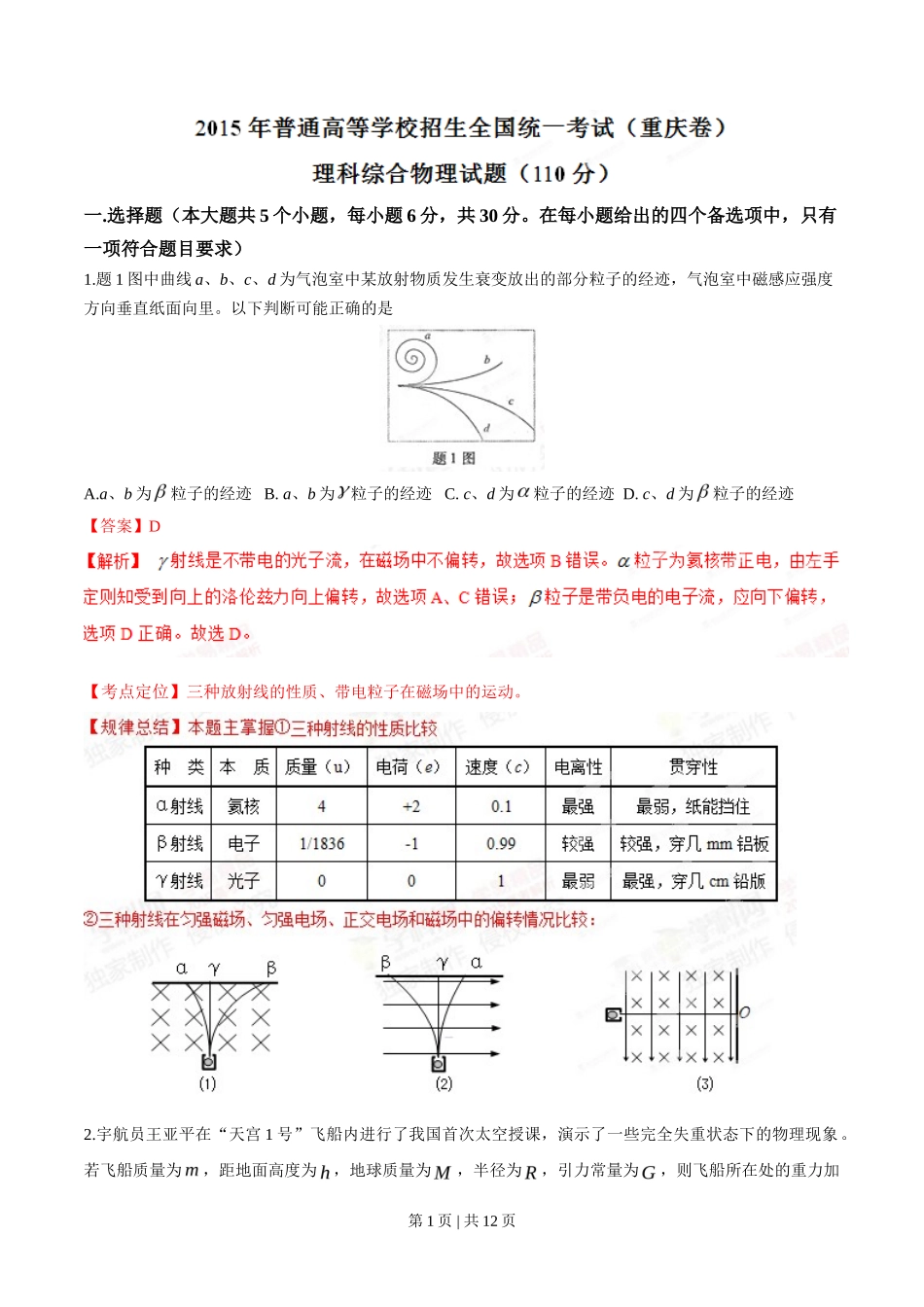 2015年高考物理试卷（重庆）（解析卷）_第1页