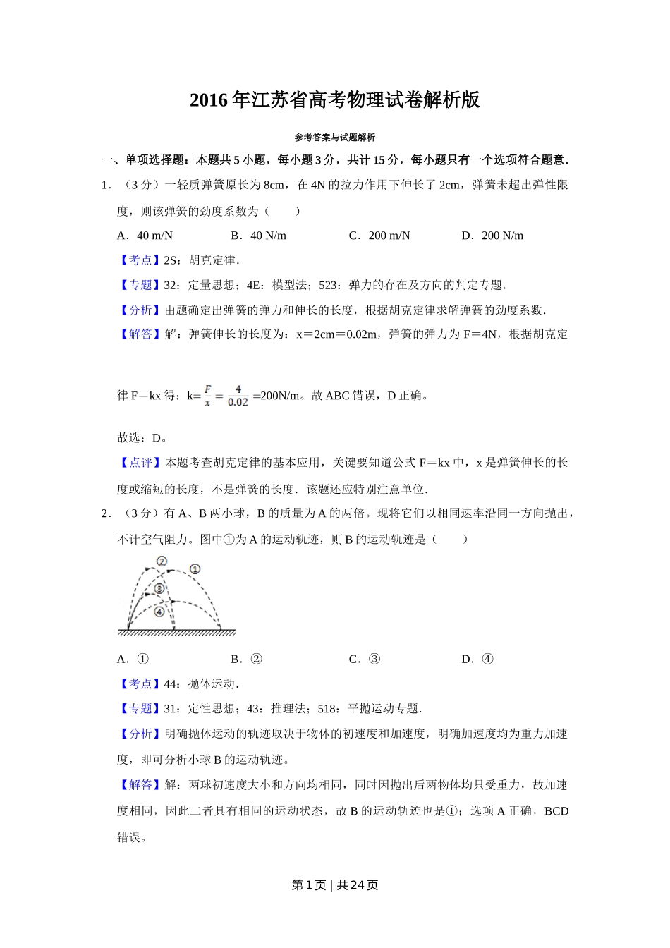 2016年高考物理试卷（江苏）（解析卷）_第1页
