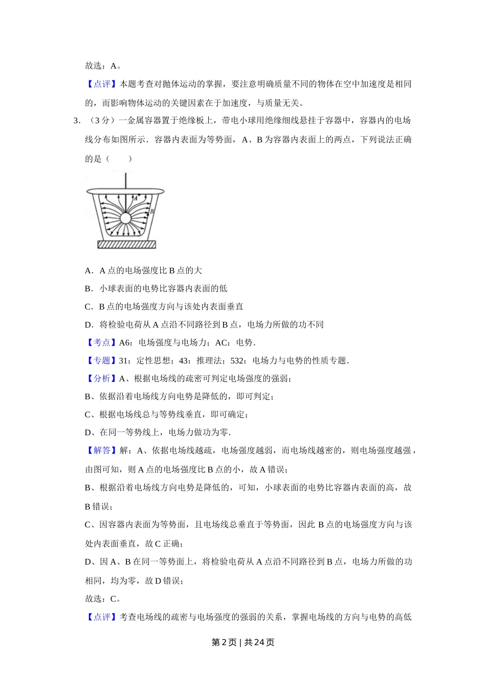 2016年高考物理试卷（江苏）（解析卷）_第2页