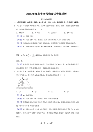 2016年高考物理试卷（江苏）（解析卷）