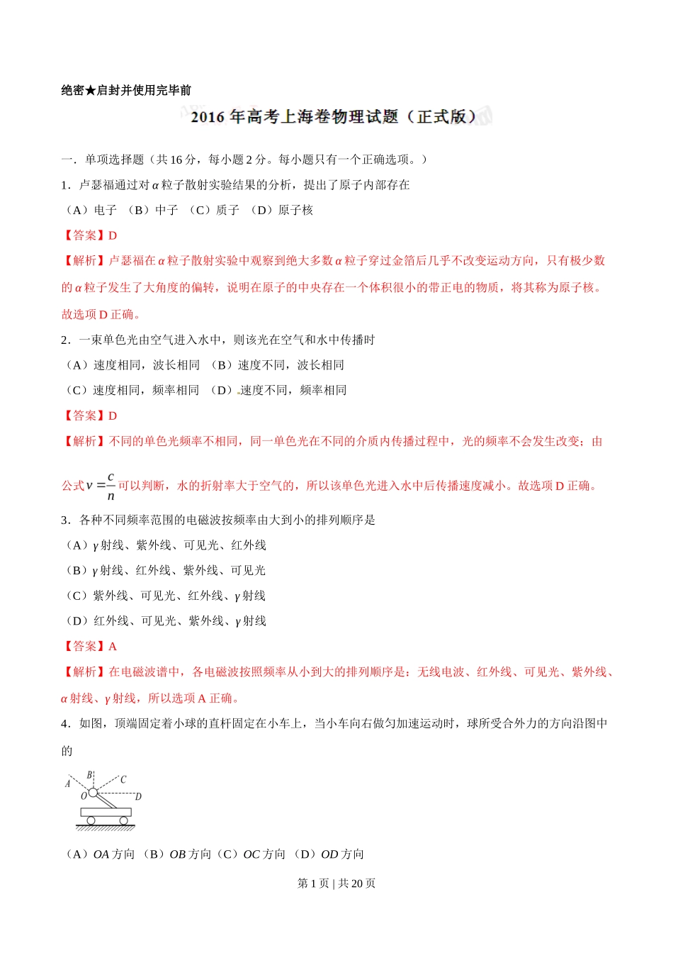 2016年高考物理试卷（上海）（解析卷）_第1页