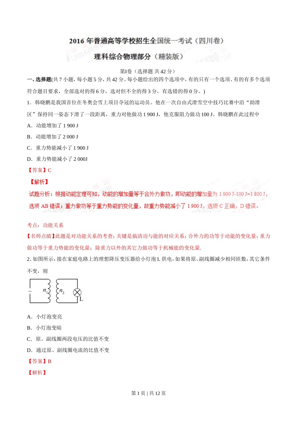 2016年高考物理试卷（四川）（解析卷）_第1页