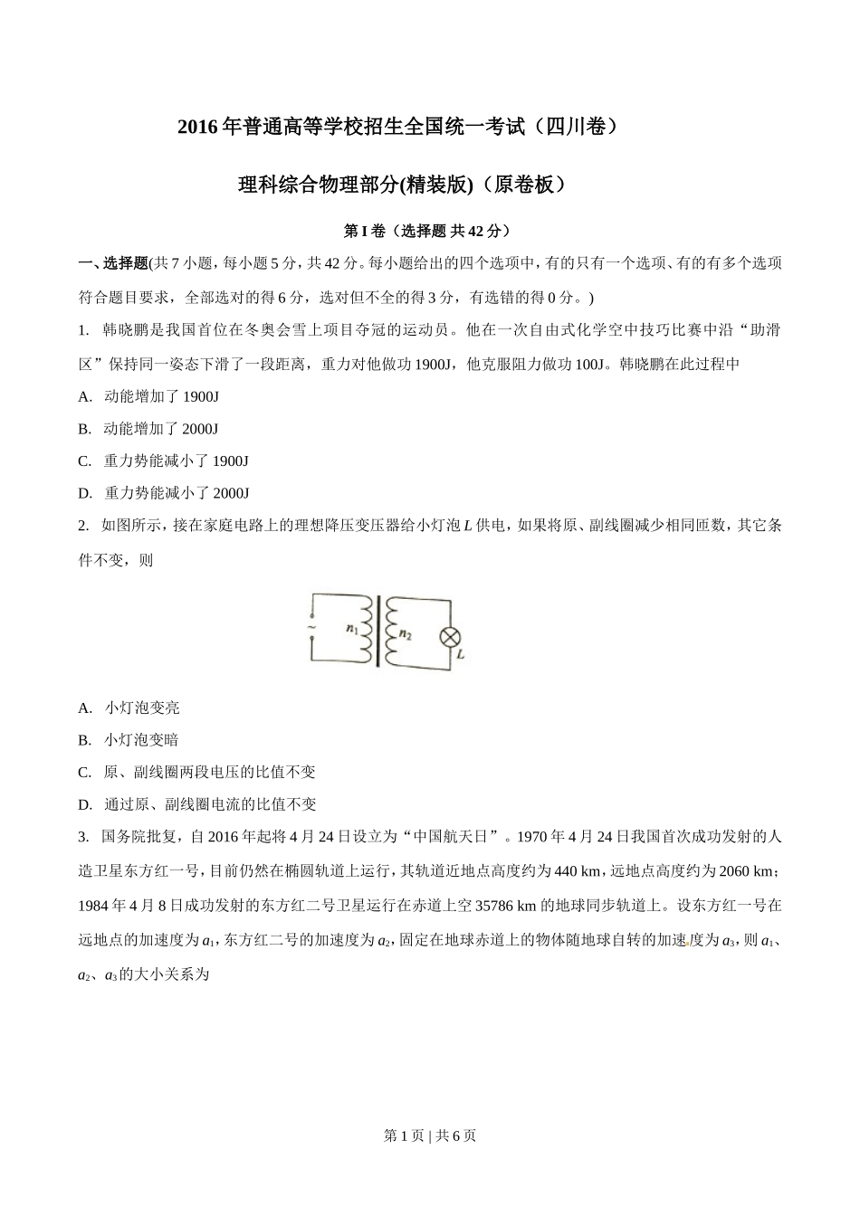 2016年高考物理试卷（四川）（空白卷）_第1页