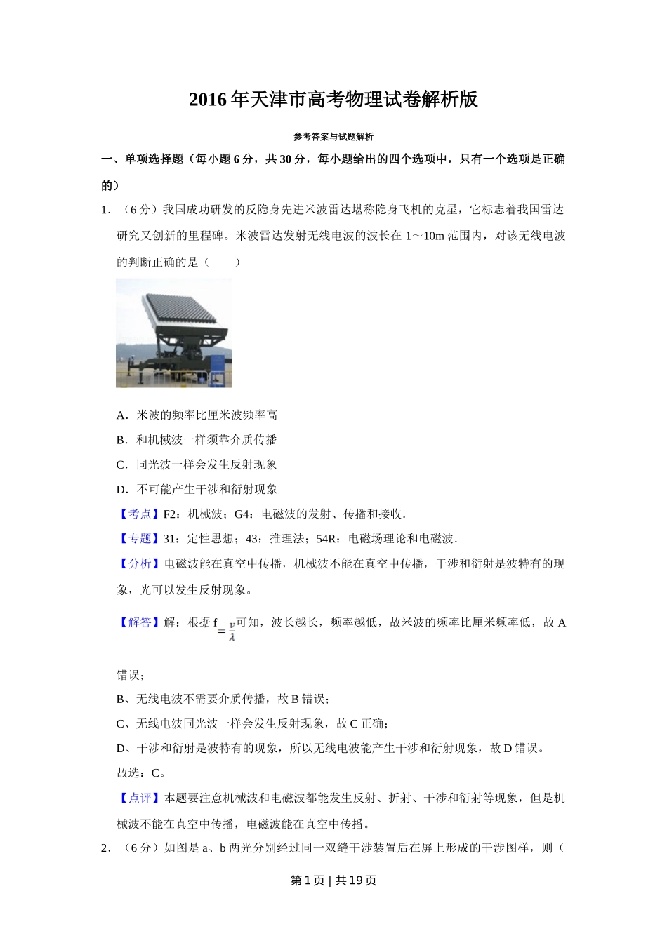 2016年高考物理试卷（天津）（解析卷）_第1页