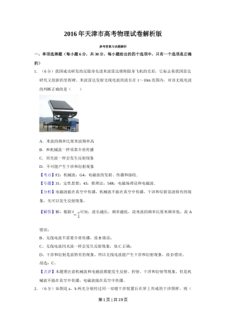 2016年高考物理试卷（天津）（解析卷）