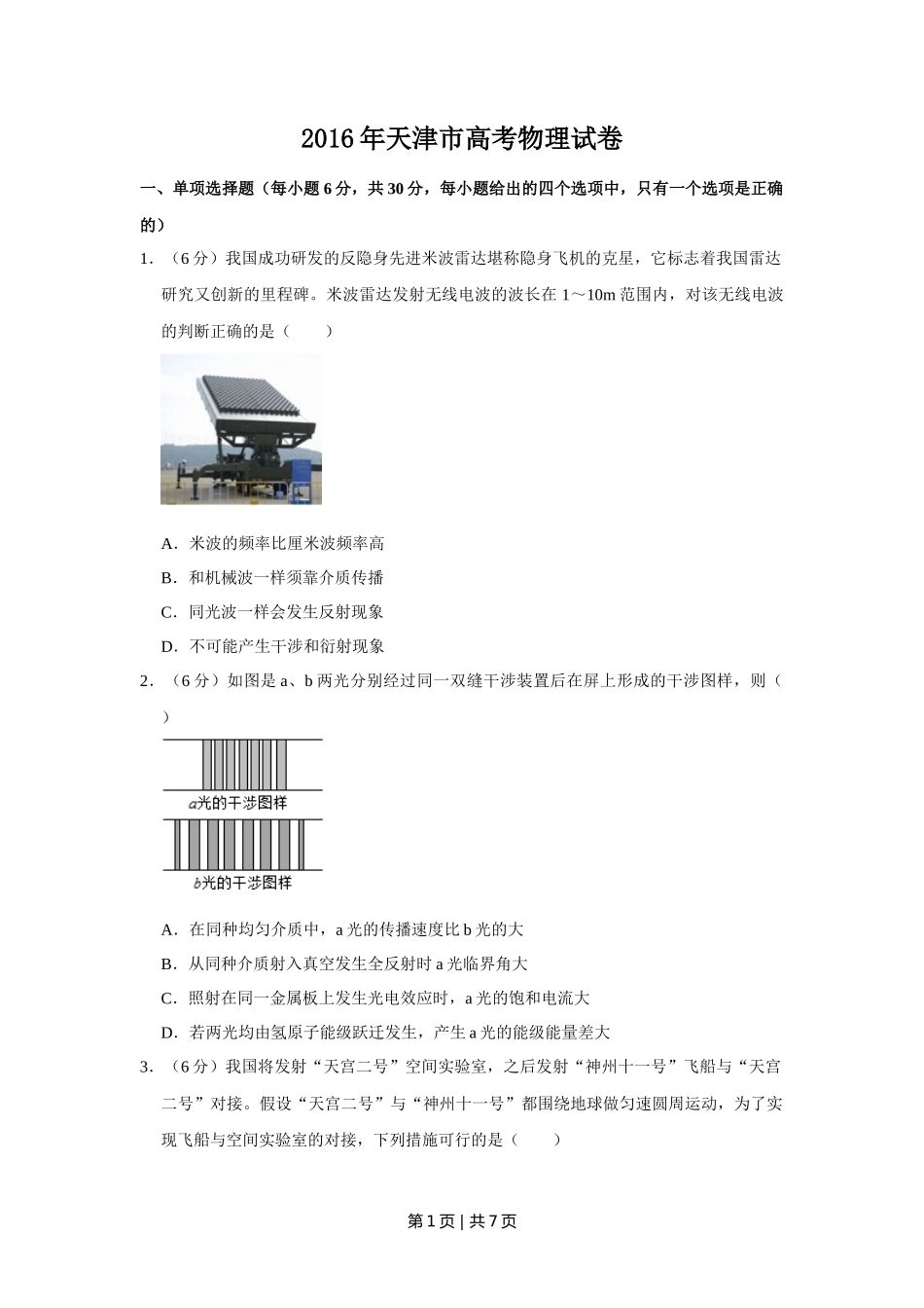 2016年高考物理试卷（天津）（空白卷）_第1页