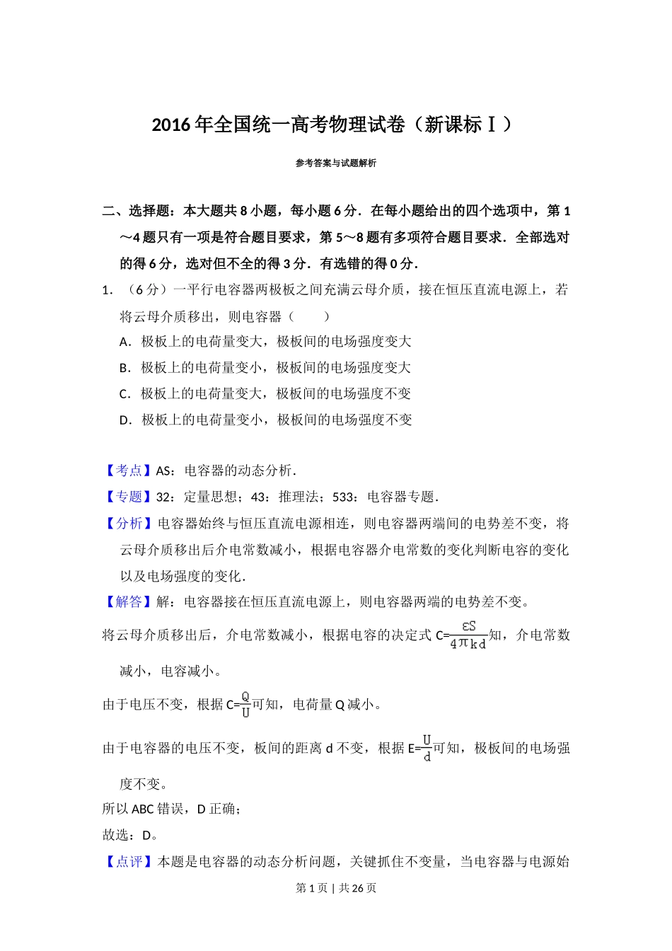 2016年高考物理试卷（新课标Ⅰ）（解析卷）_第1页