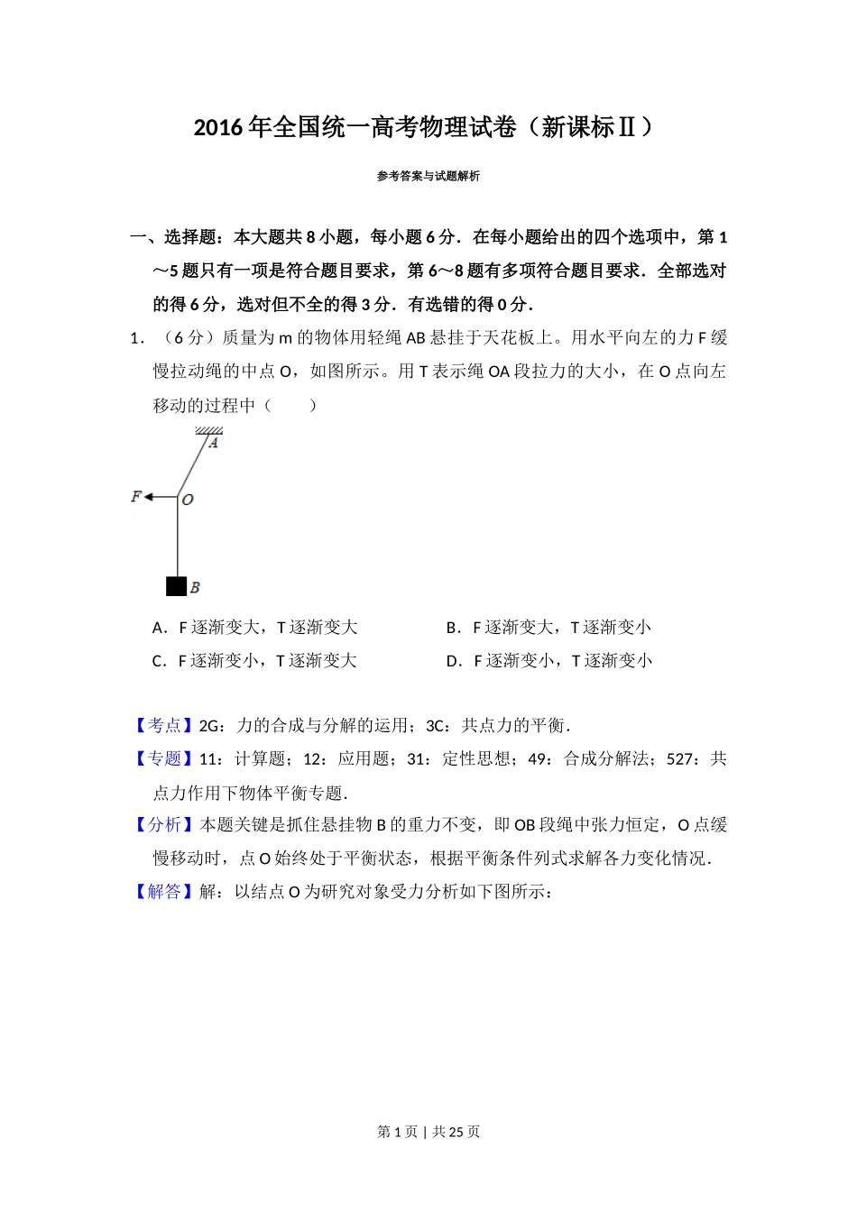 2016年高考物理试卷（新课标Ⅱ）（解析卷）_第1页